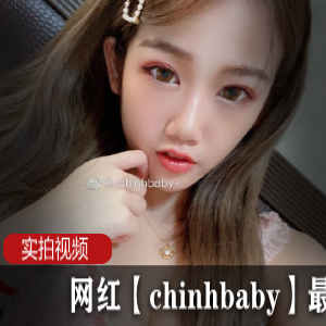 网红【chinhbaby】最新作品