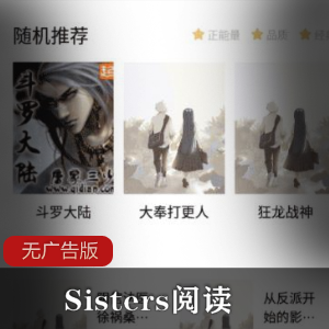 Sisters阅读v1.0无广告版
