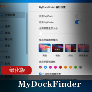 MyDockFinder v5.9.9.89绿化版