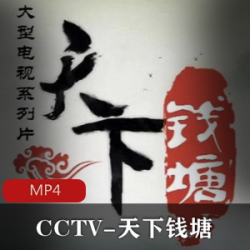 CCTV-天下钱塘_8集全
