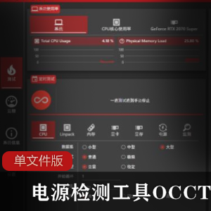 电源检测工具OCCT v8.2.2单文件版