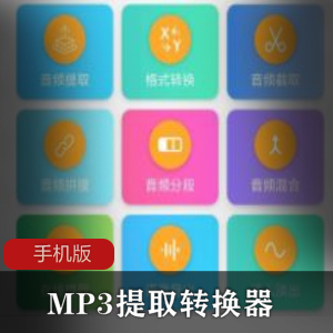 MP3提取转换器手机版