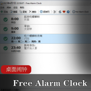 Free Alarm Clock桌面闹钟免费版