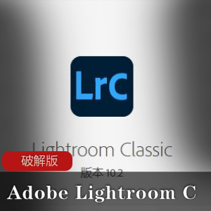 Adobe Lightroom Classic破解版