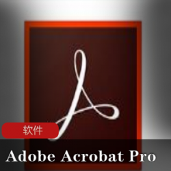 PDF(Adobe Acrobat Pro)免激活版