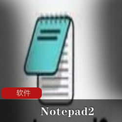 免费开源文本编辑器(Notepad2)简体中文绿色版推荐