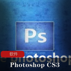 Adobe Photoshop CS3绿色精简版