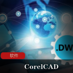 专业化2D制图和3D设计工具(CorelCAD)官方完整破解版推荐