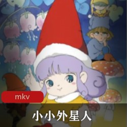 经典儿童动画电视《小小外星人》稀有日语中字全集