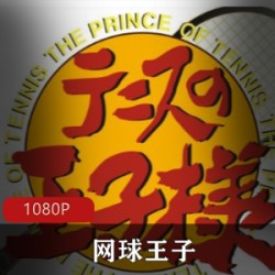 日本动画《网球王子》经典合集高清典藏推荐