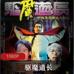香港电影《驱魔道长》超清修复版推荐