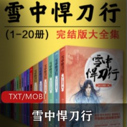 电子书《雪中悍刀行》作者烽火戏诸侯 网络经典小说珍藏