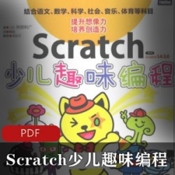 [教材辅导] [Scratch少儿趣味编程][全扫描本PDF]