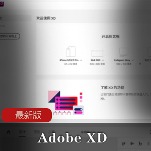 Adobe XD 最新版