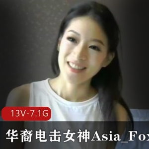 华裔电击女神Asia_Fox3自拍长视频合集