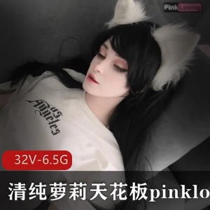 清纯妹子pinklovingP站合集：32个视频，6.5G露脸身材馒头白嫩娃娃