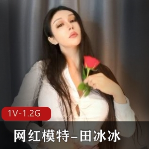 高科技女神田冰冰新作《带刺的玫瑰》1V视频，1.2G资源