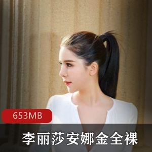 混血女神安娜金&剧情女王李丽莎全方位展示有尺度自售视频653MB