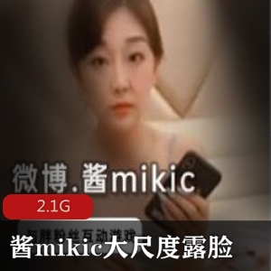 微博网红酱mikic有尺度露脸作品2.1G