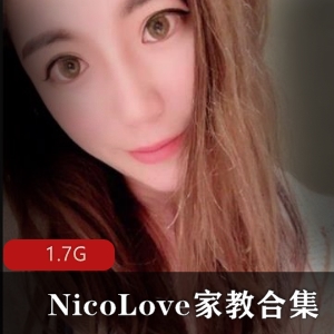 NicoLove网红教师装合集1.7GP站资源
